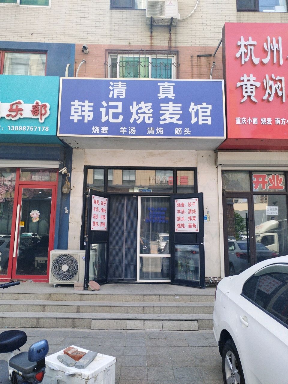 清真韩记烧麦馆