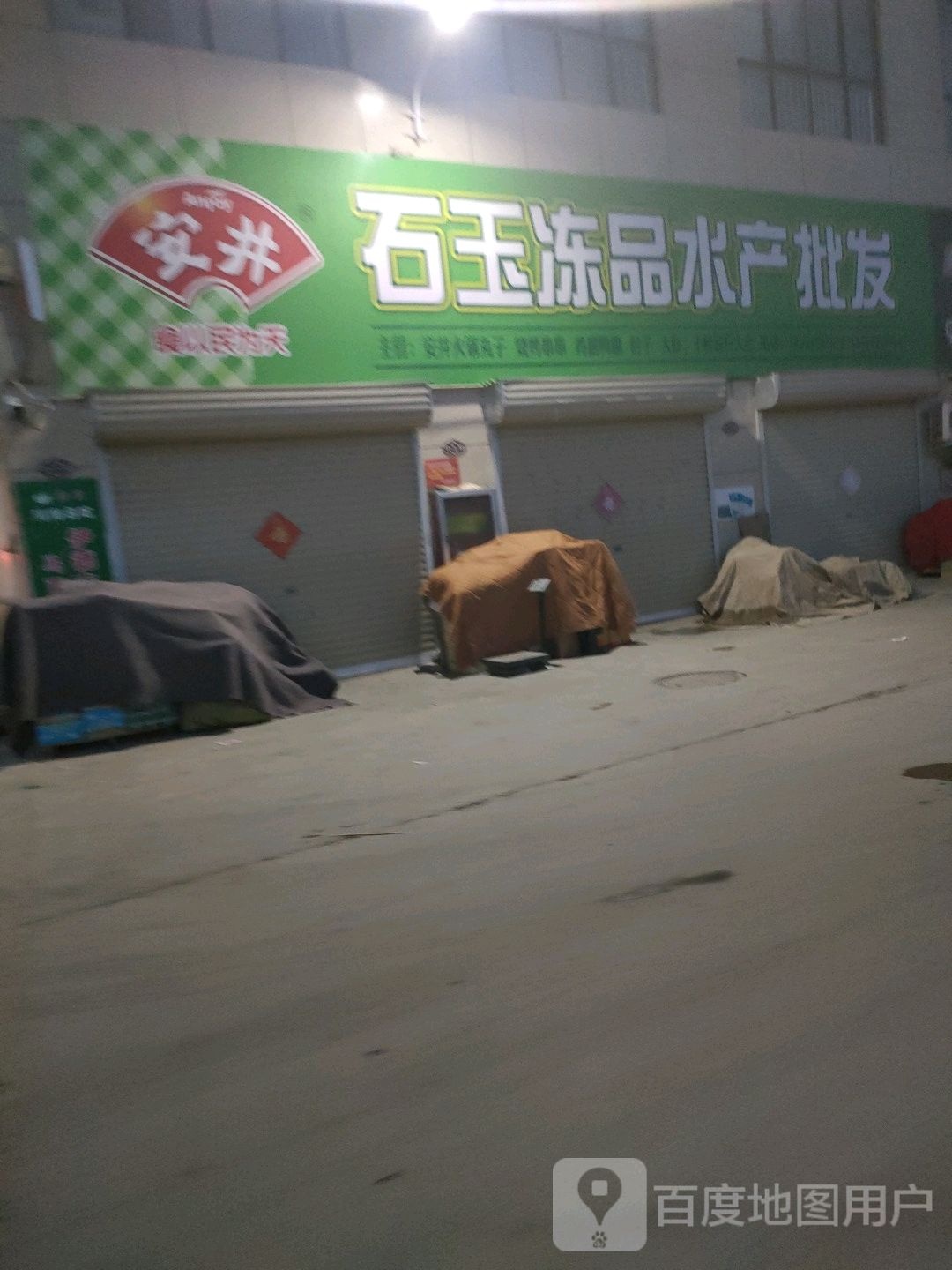 石玉冻品水产品发