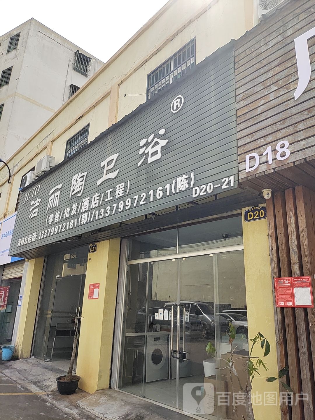 洁丽陶卫浴(华庭建材城店)