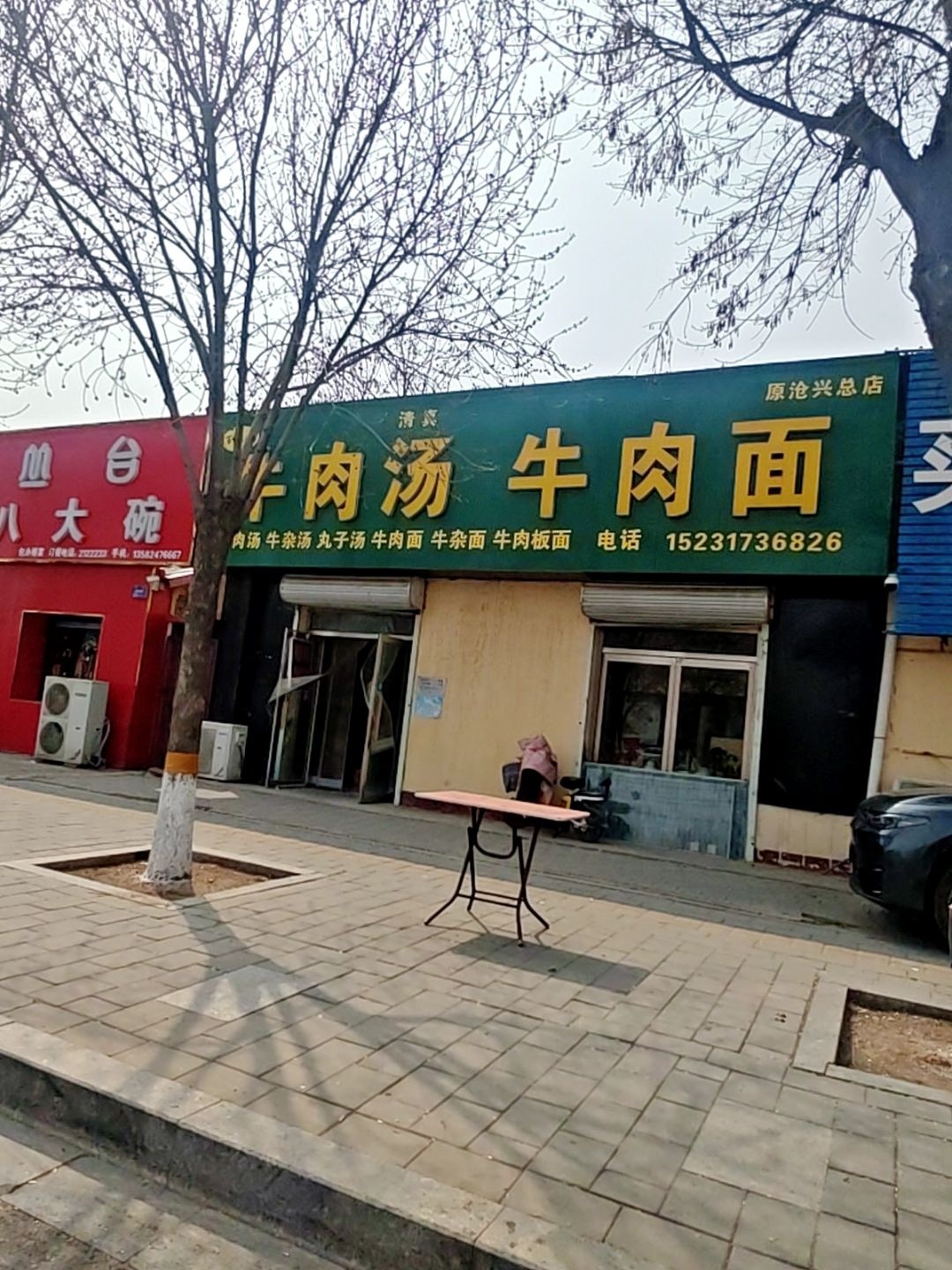 清真百味鲜牛肉汤牛肉面(原沧兴总店)