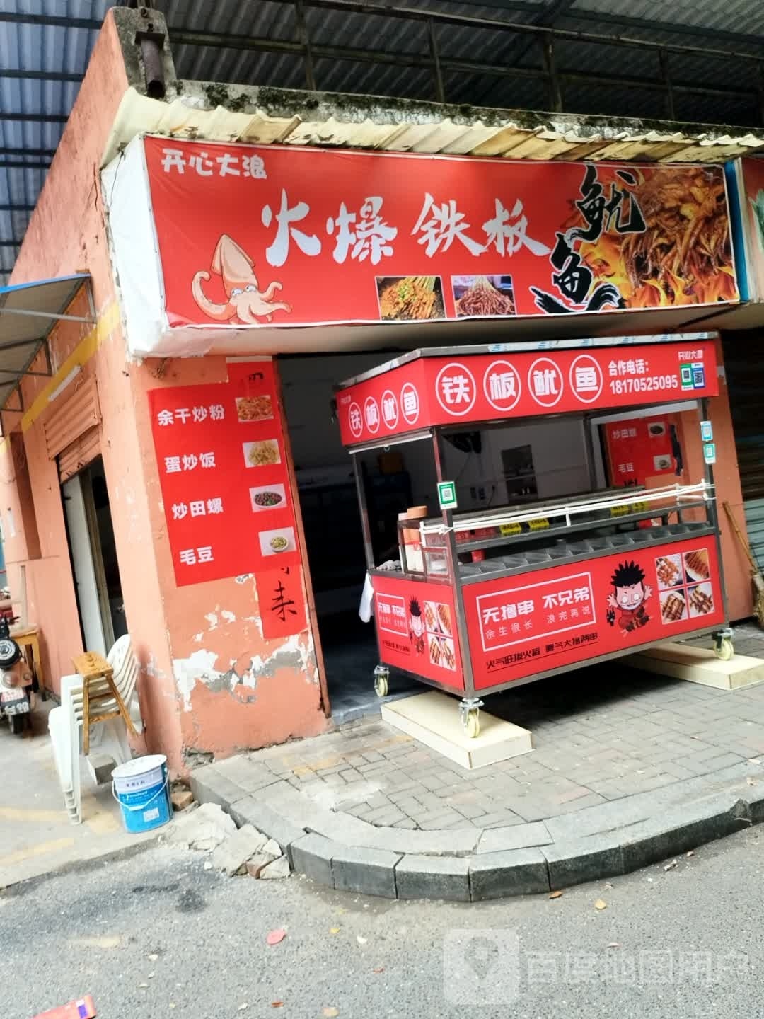 骠心弑开抱大浪火爆铁板鱿鱼