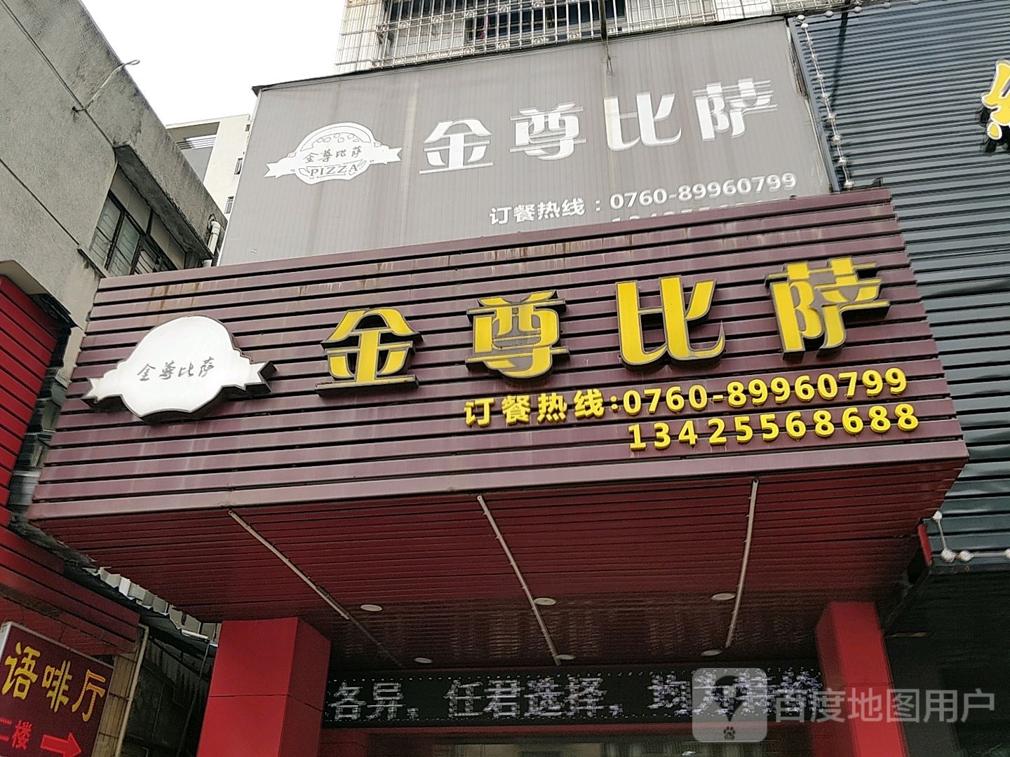 金尊比萨(南朗店)