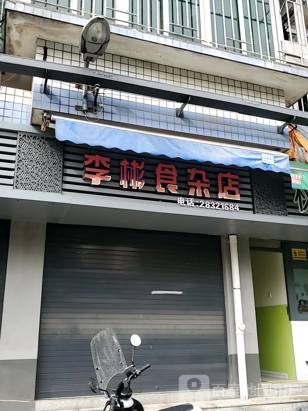 李彬食杂店