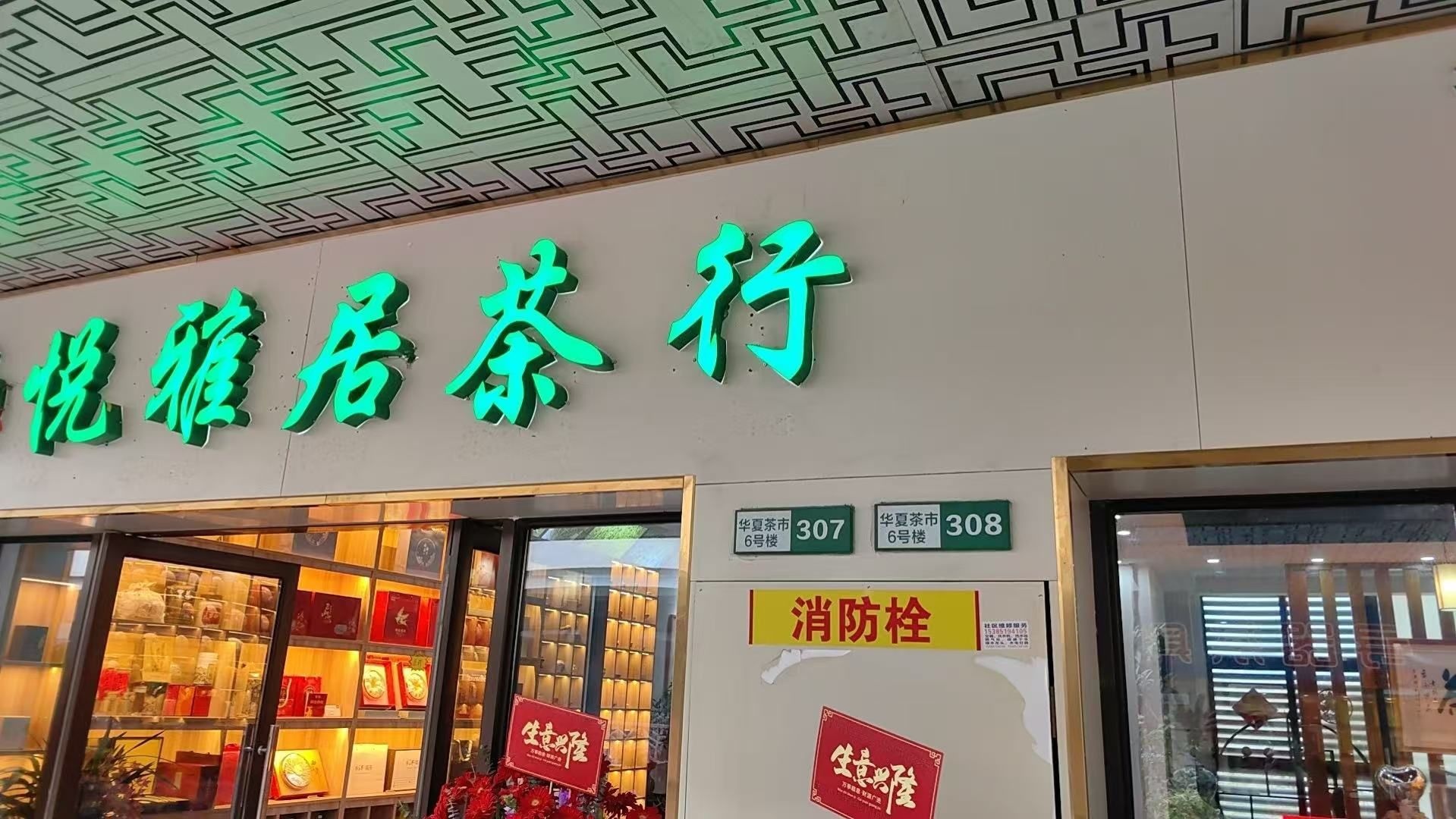 铂悦雅居茶叶商行