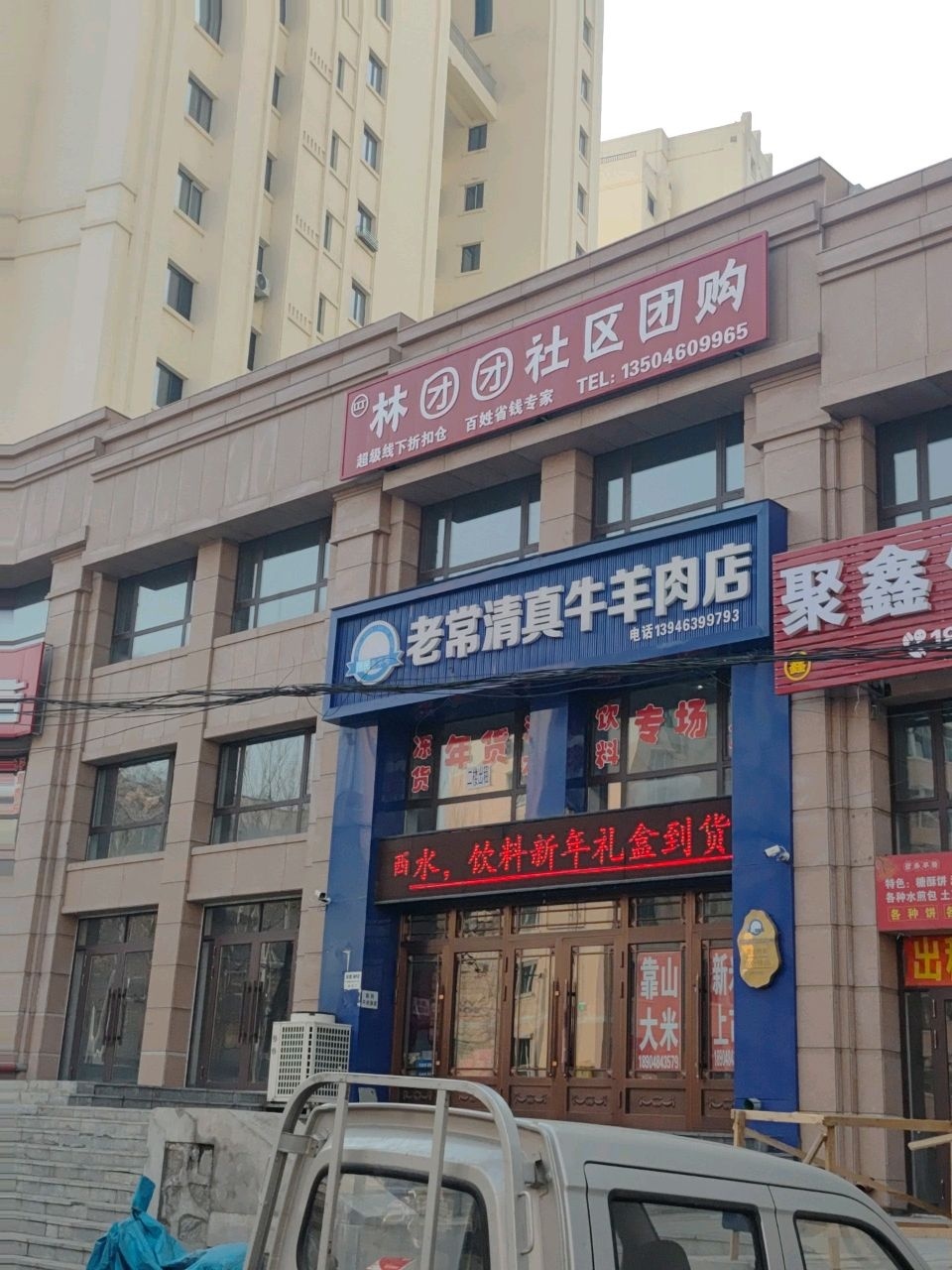 老常清真牛羊肉店