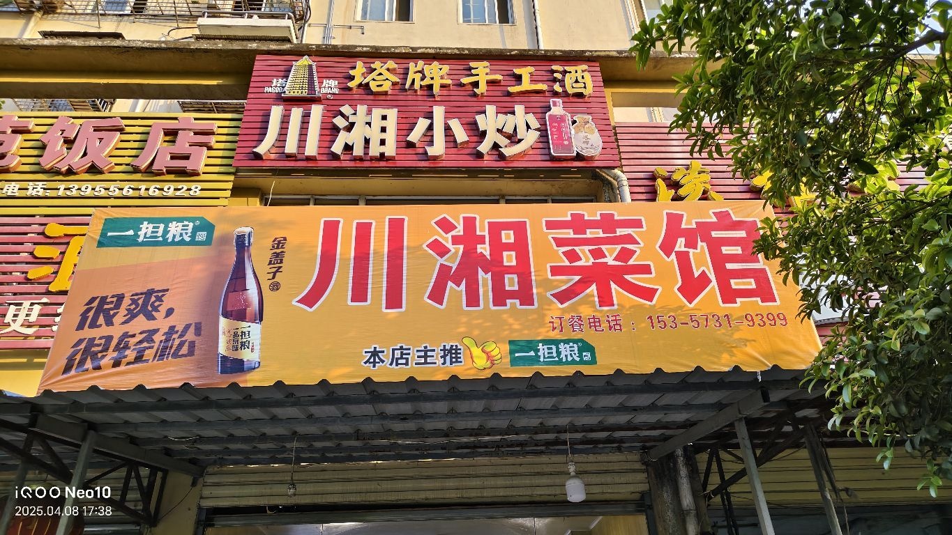 川湘菜馆