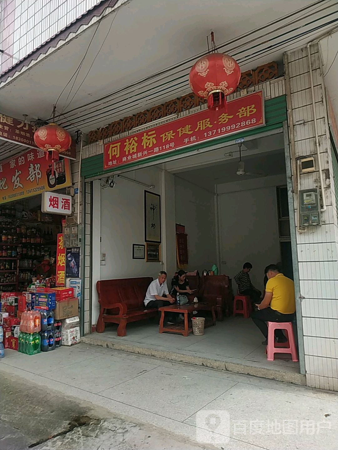 何裕标保健服务部