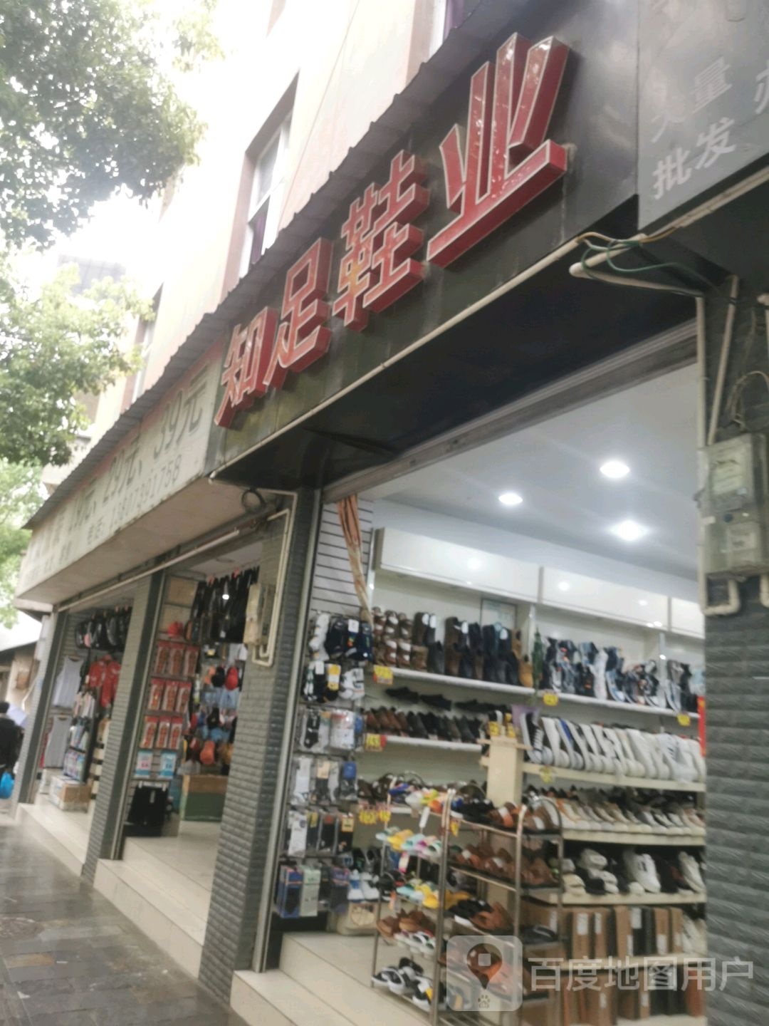 知族鞋业(娃底街店)