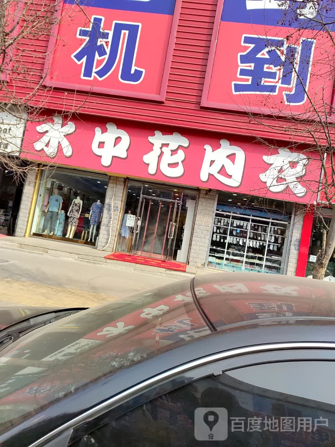 水中花内衣店(新市街店)