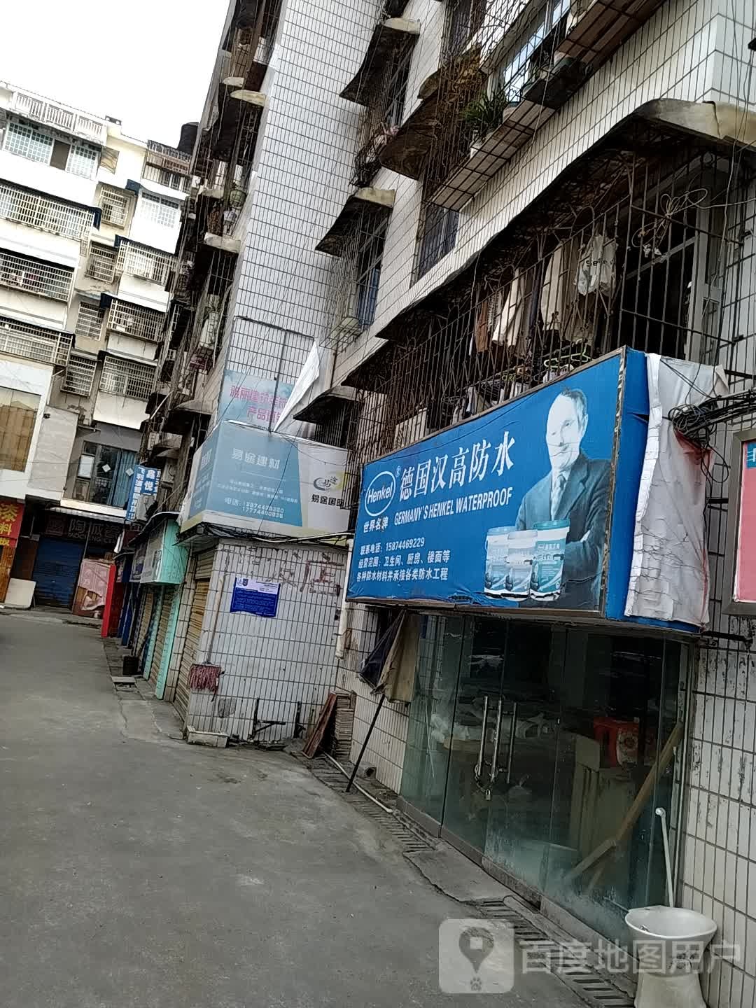 德国汉高防水(崇文路店)