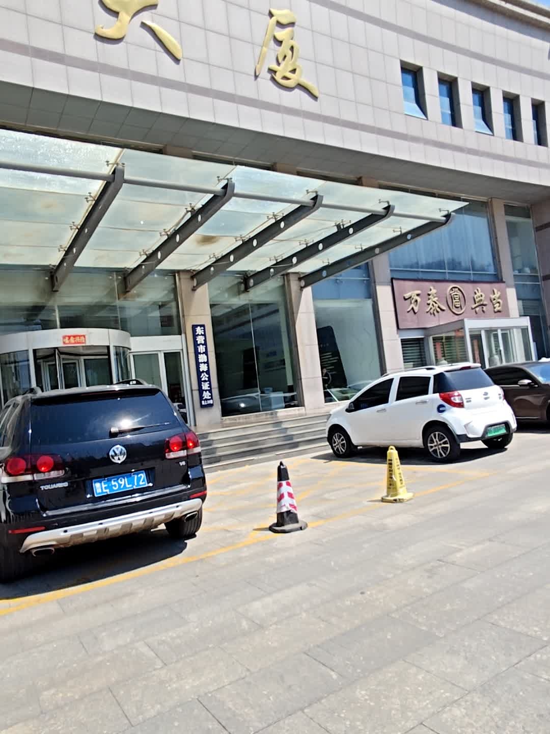 东营市渤海公证处