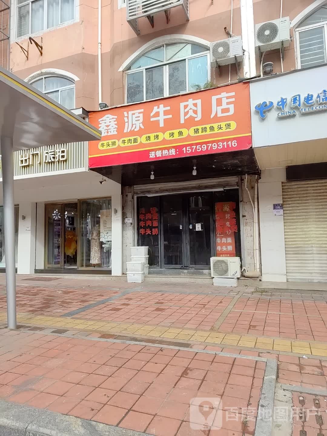 鑫源牛肉店