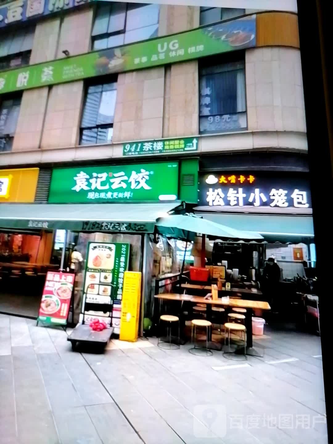 搁袁记鍪云饺(万汇圆商厦店)