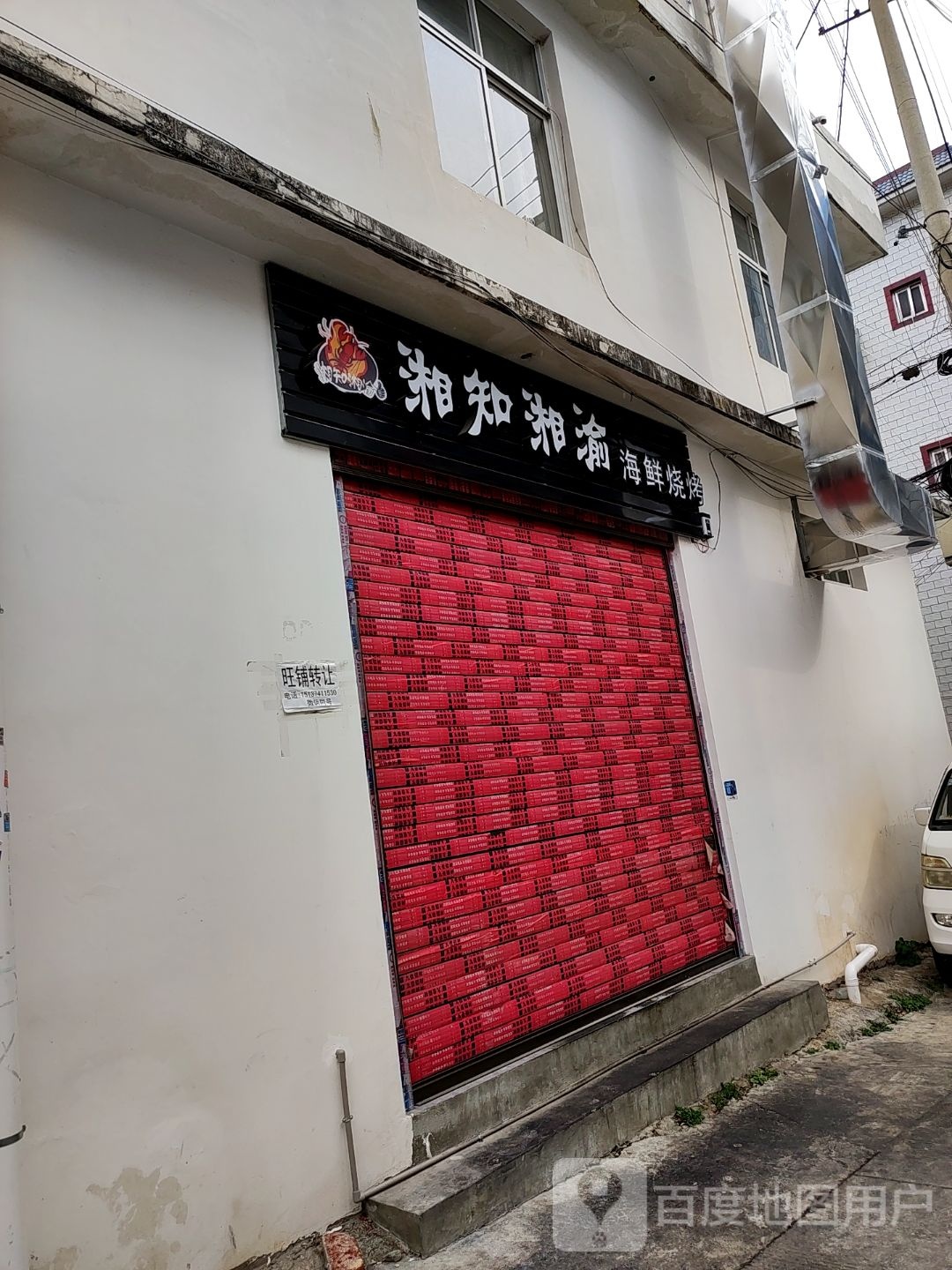 湘知湘渝海烧烤烤