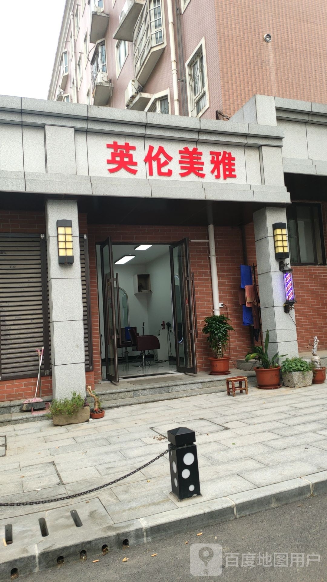 英伦造型(中安街店)