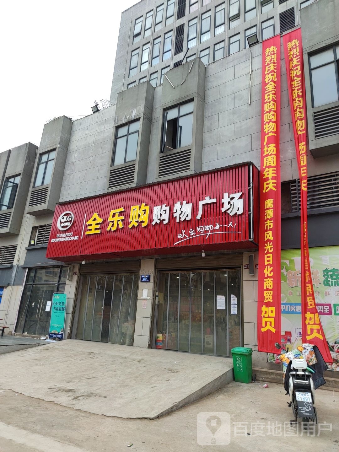 全乐购购物广场