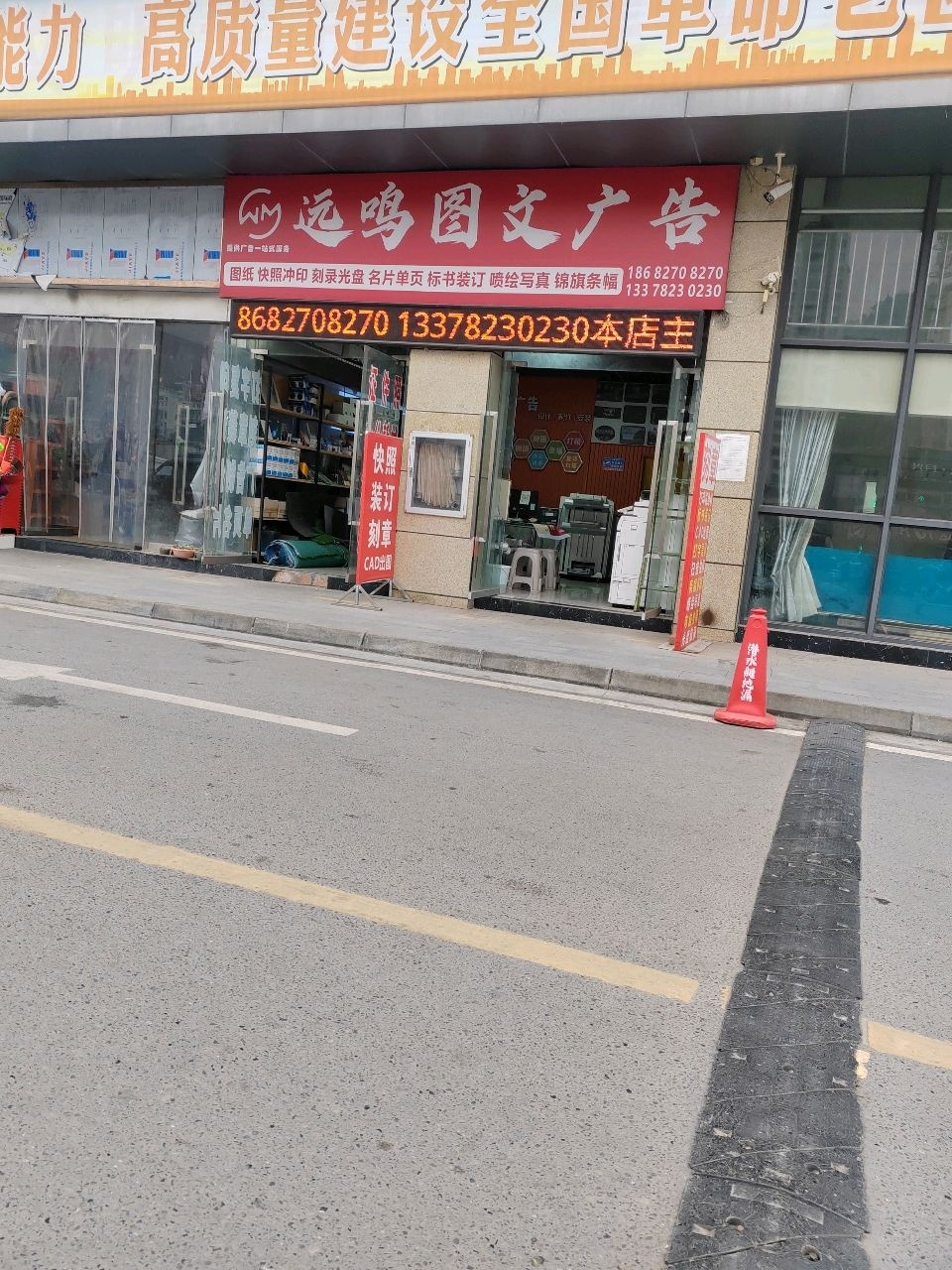 远鸣图文广告(巴中万达广场店)