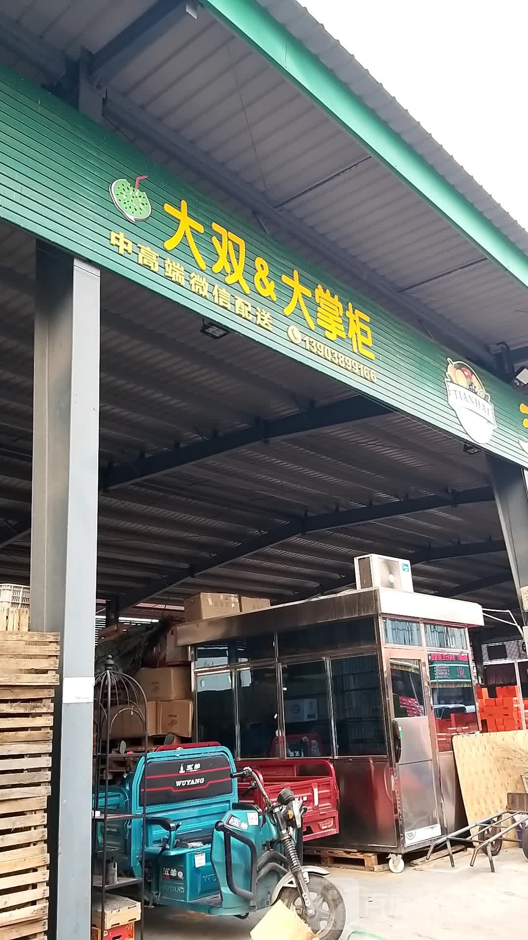 大双大掌柜果行(胜东鑫农贸市场店)