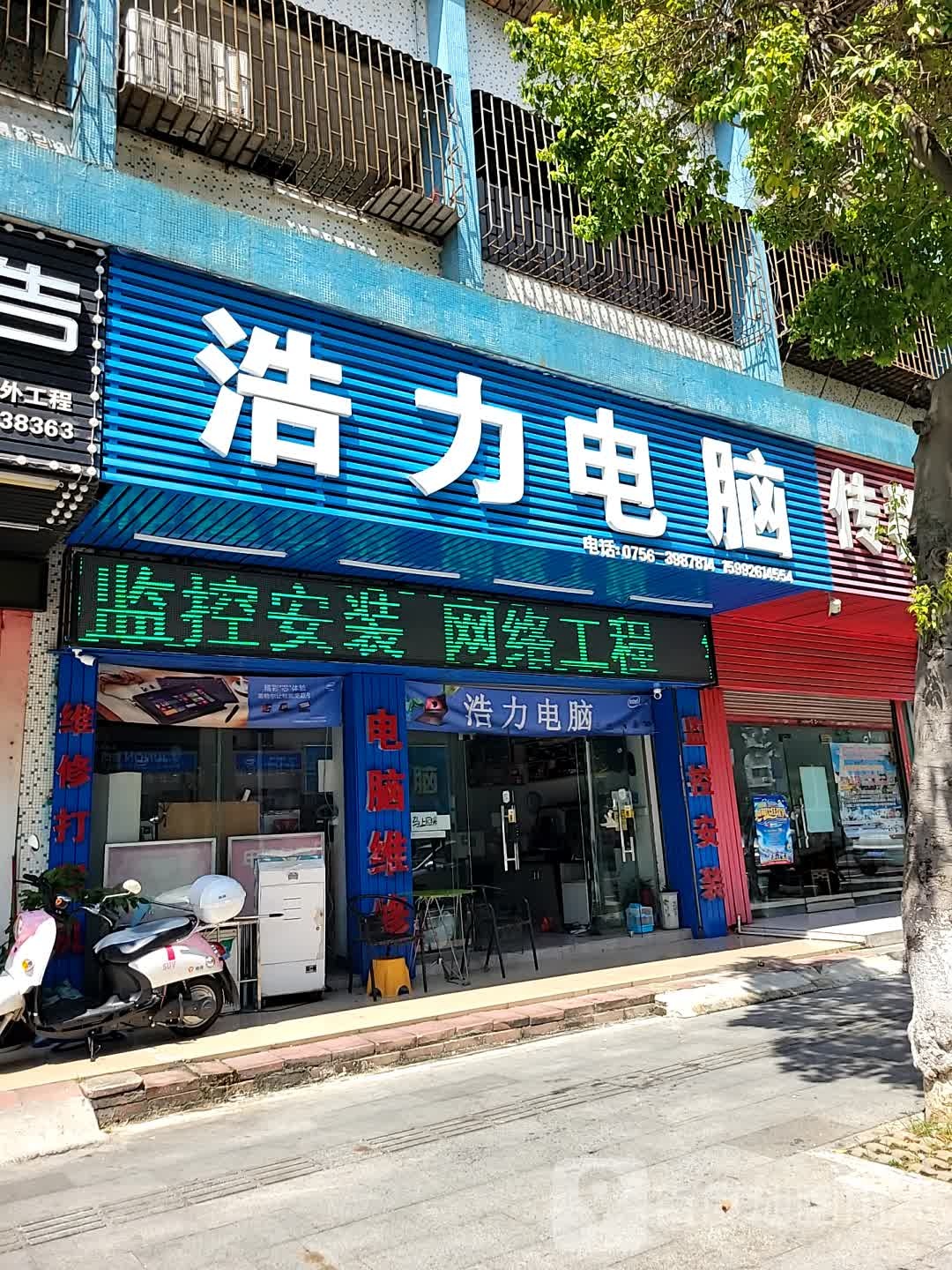 浩力电脑维修销售店
