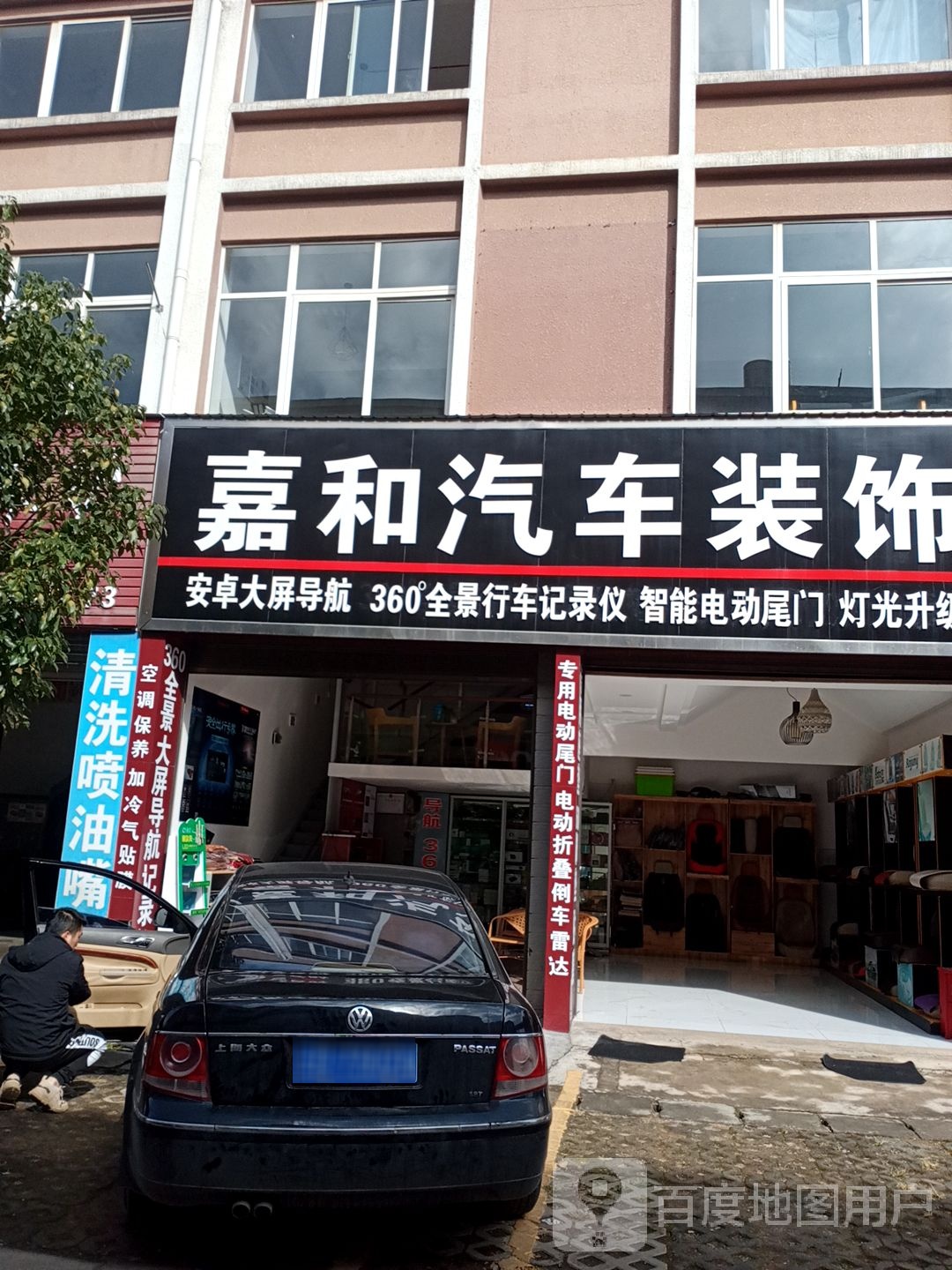 嘉和汽车装饰