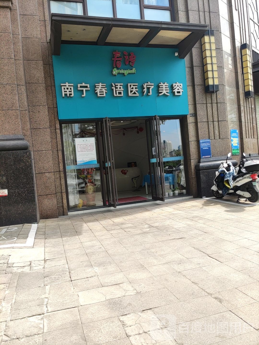 南宁春语医疗美容