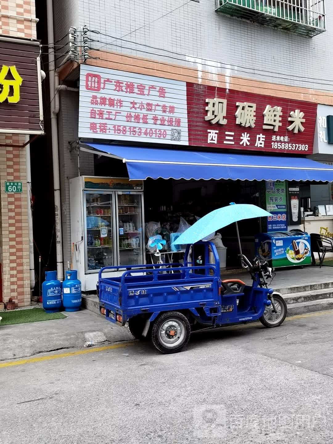 西三水果店