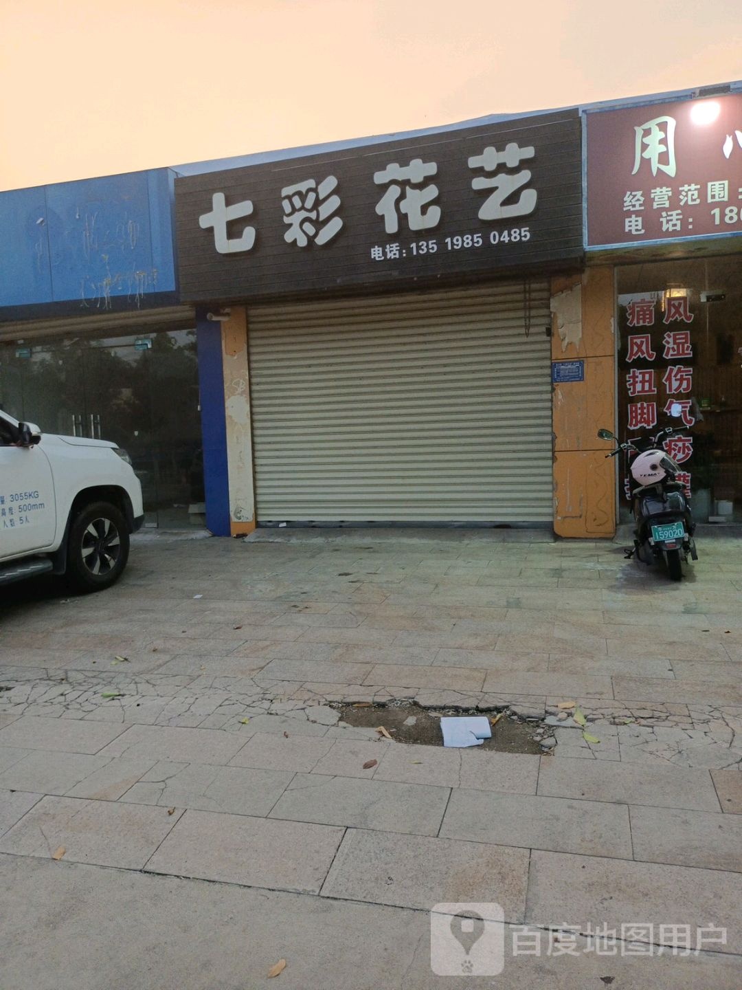 七彩花艺(永安东路店)