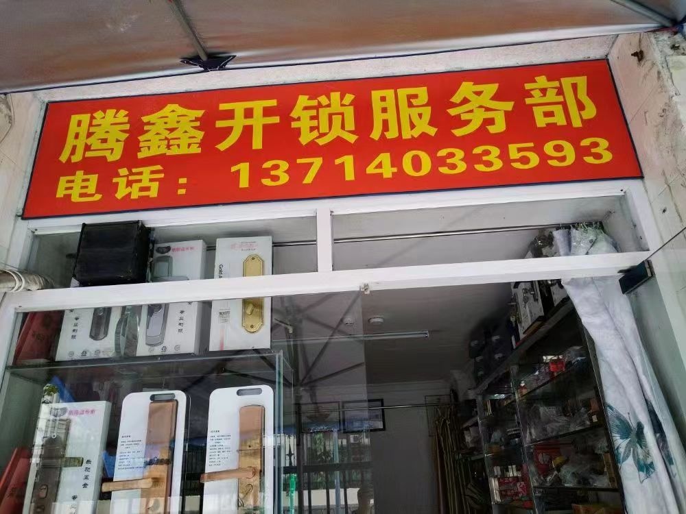 腾鑫开锁服务部