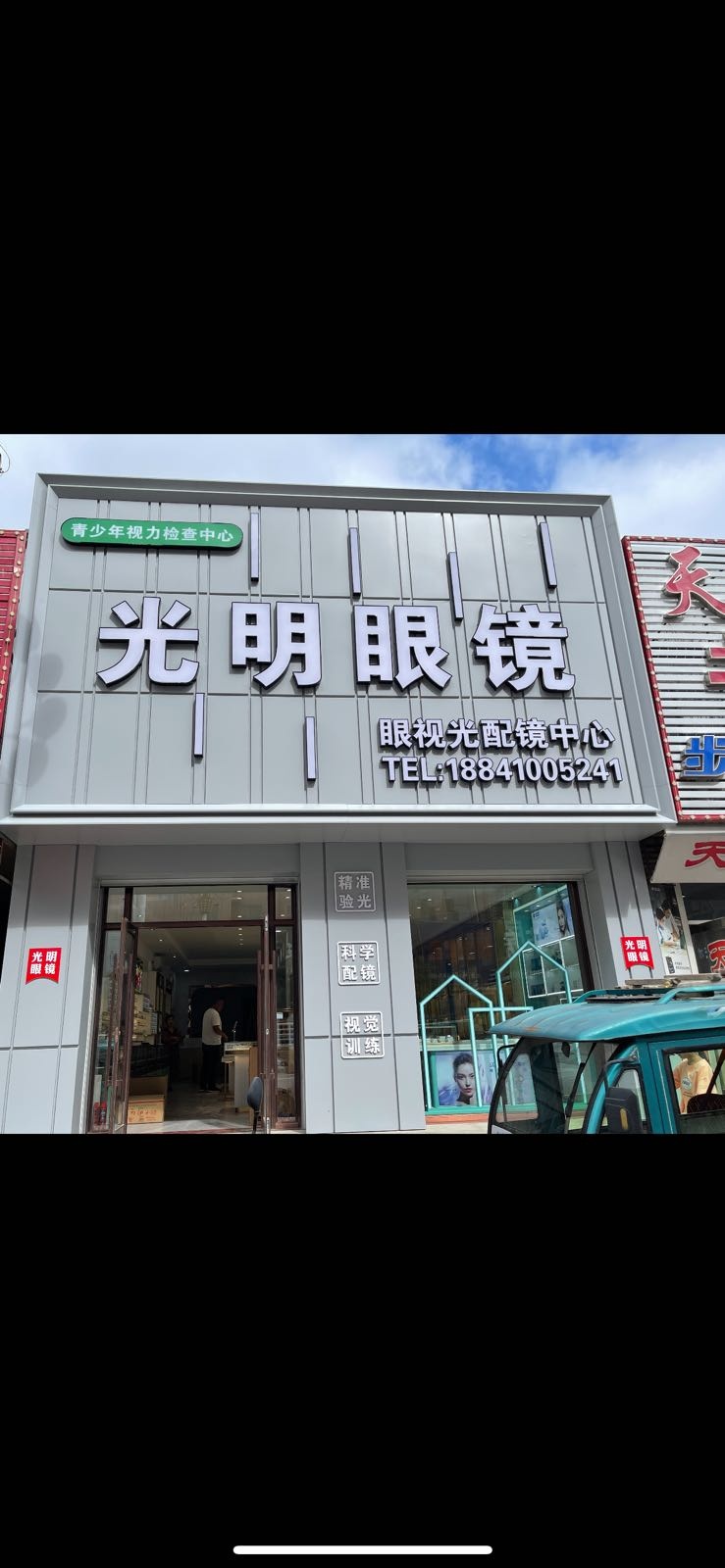 光明眼镜眼视光配镜中心(新梨线店)