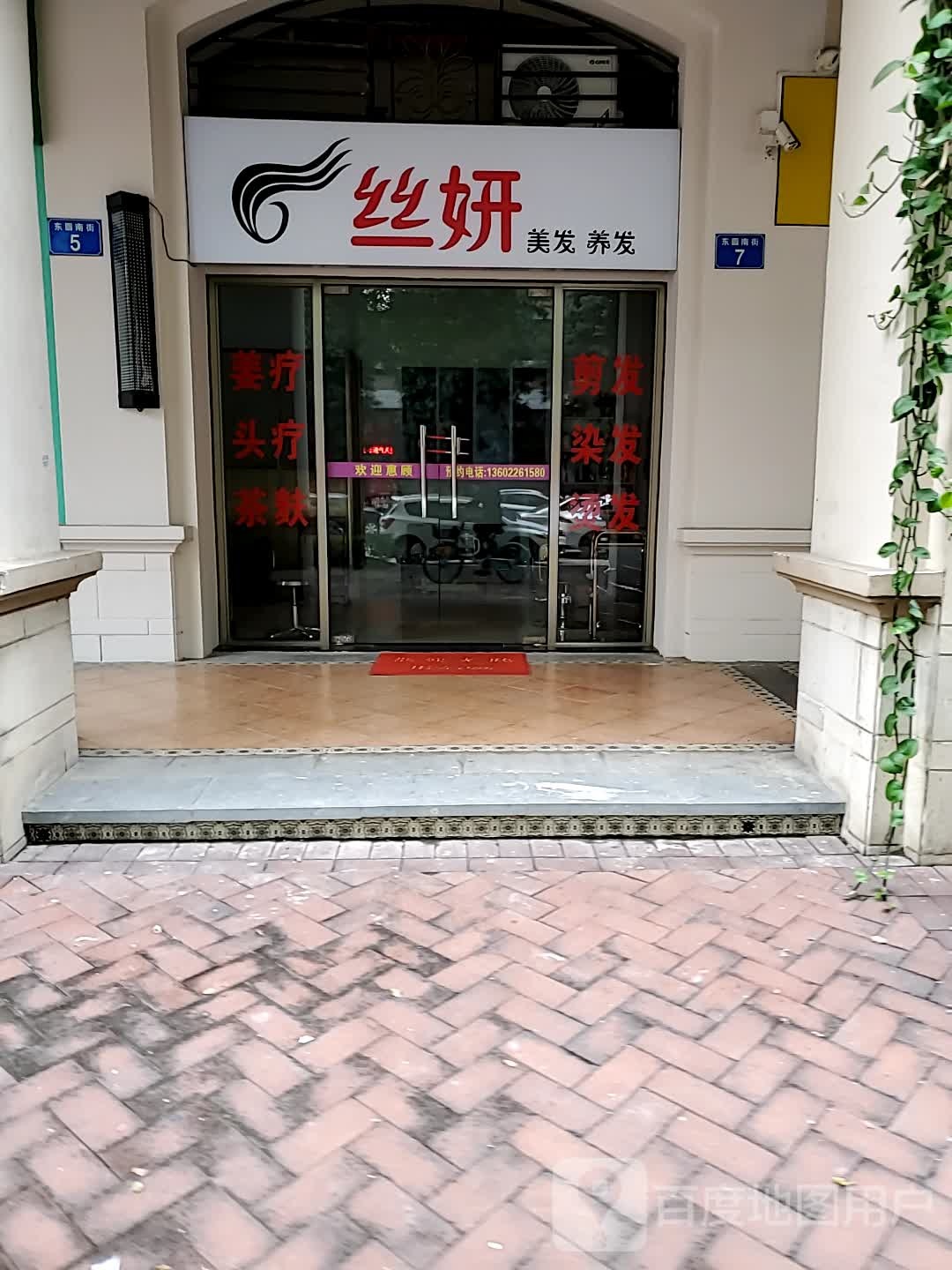 广州市番禺区沙湾丝妍美发店