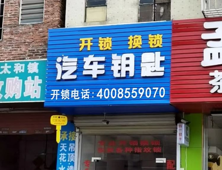 利顺配汽车钥匙开汽车锁遥控器