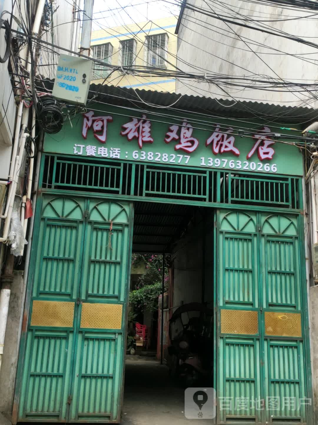 阿雄鸡饭店