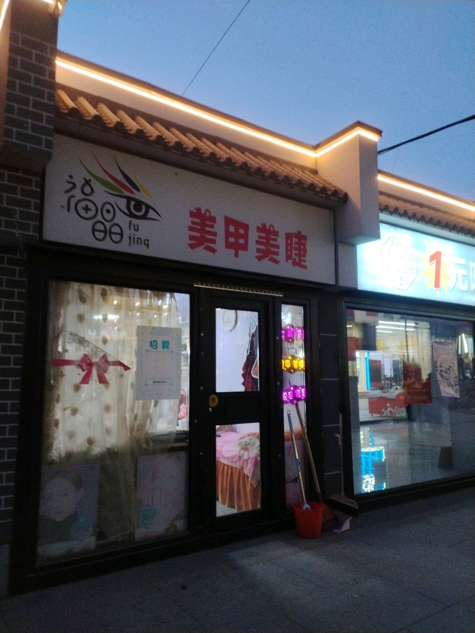 福晶美甲美睫