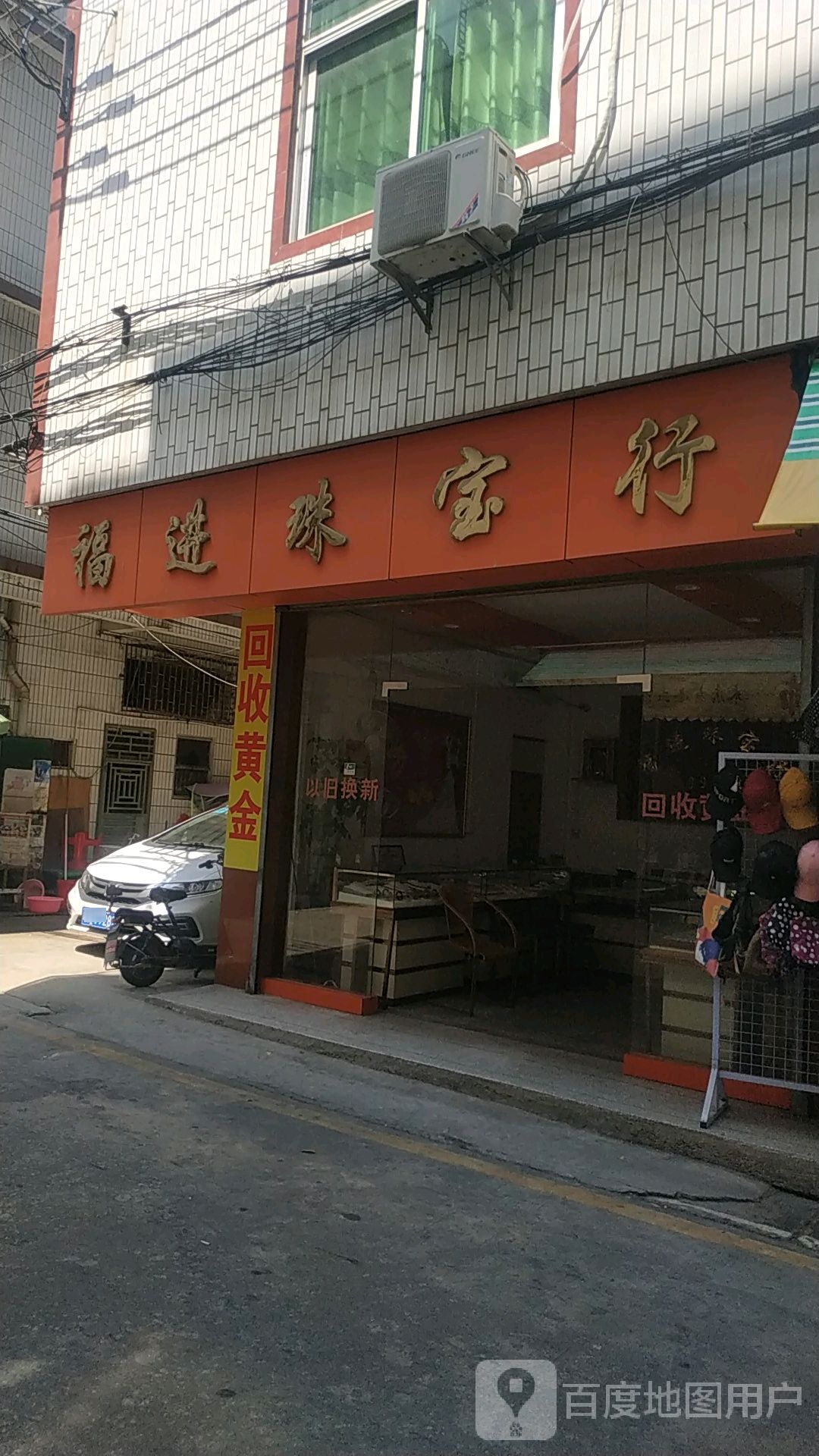 福进珠宝店