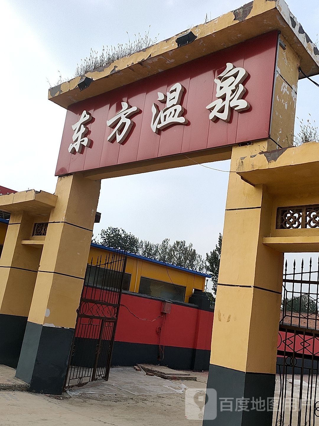 东风温泉