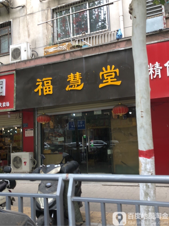 福慧堂(弘润路店)