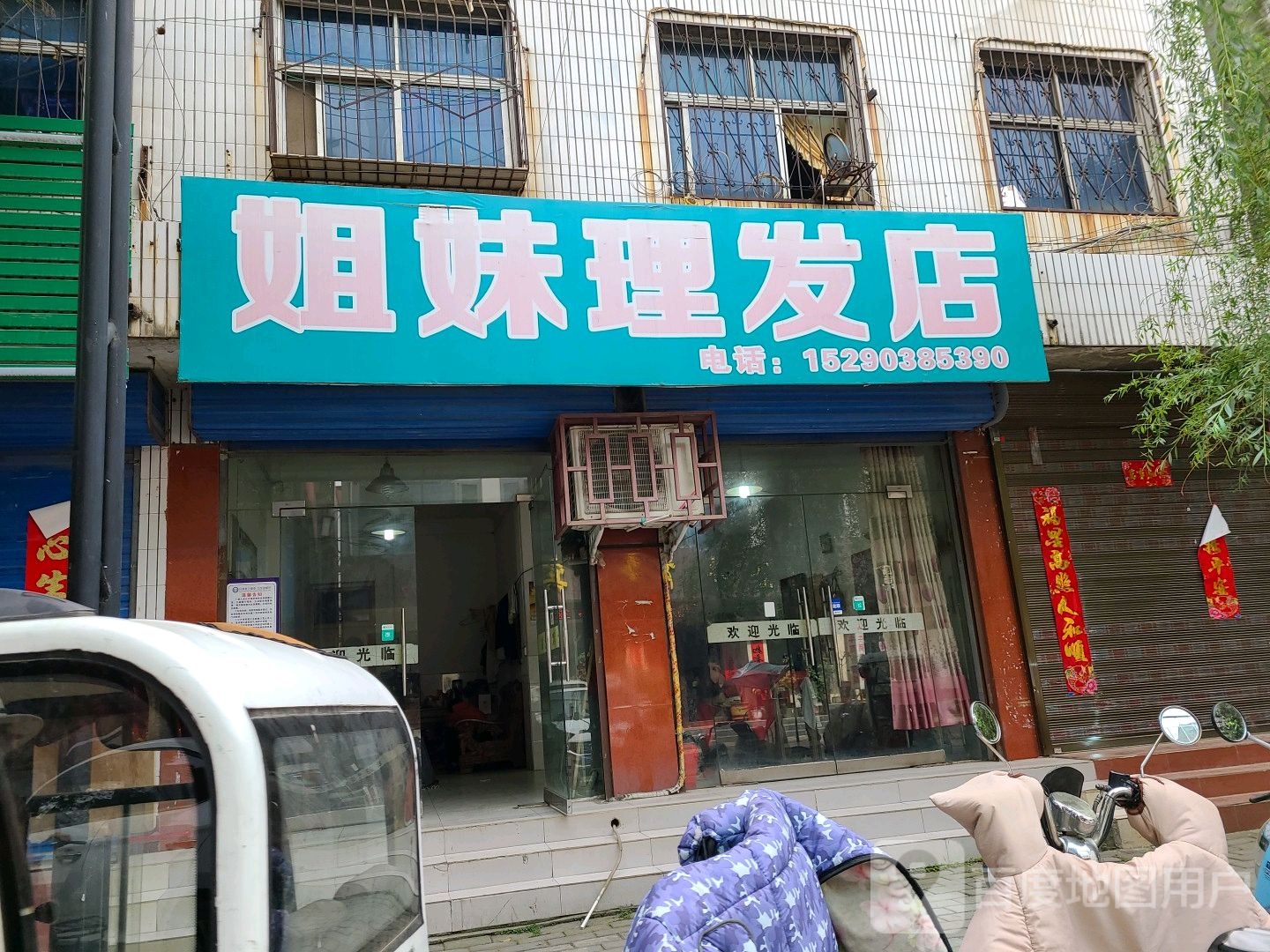 社旗县姐妹理发店(红旗东路店)