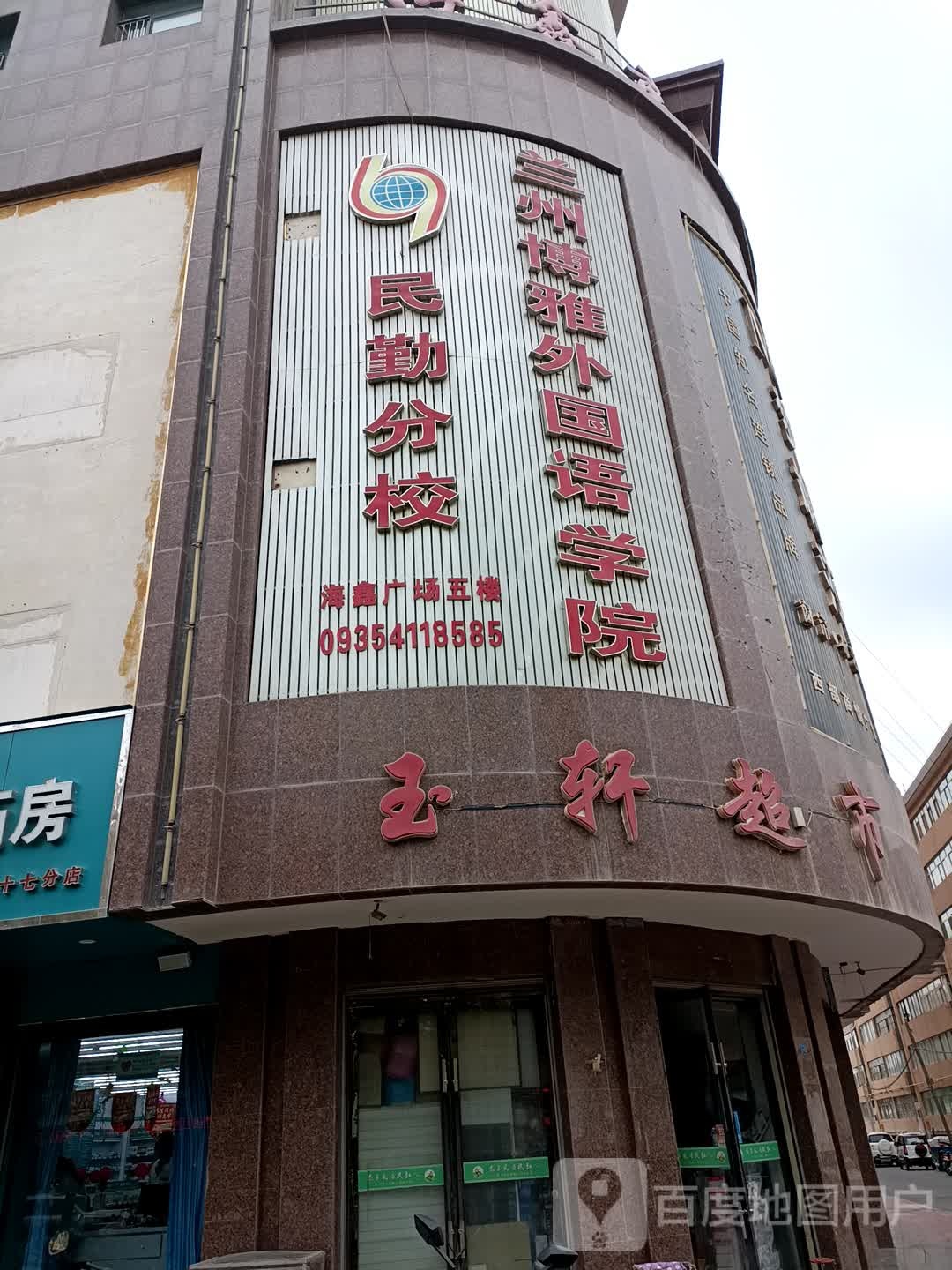 玉轩美食(海鑫广场店)