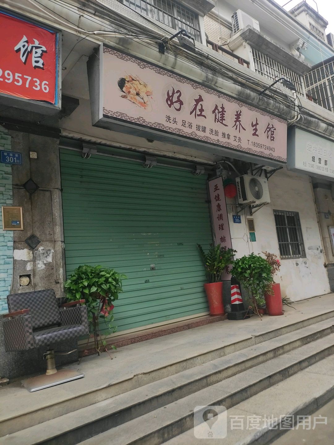 厦门市同安区好在健养生馆