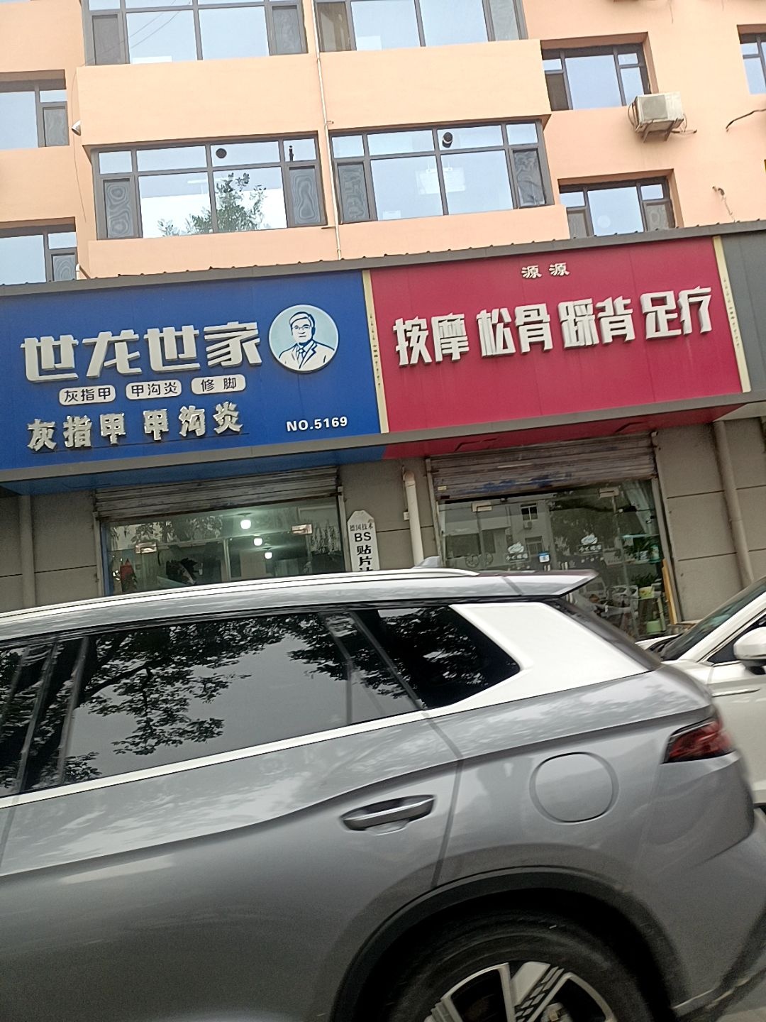 鑫鑫按摩松骨踩背足疗
