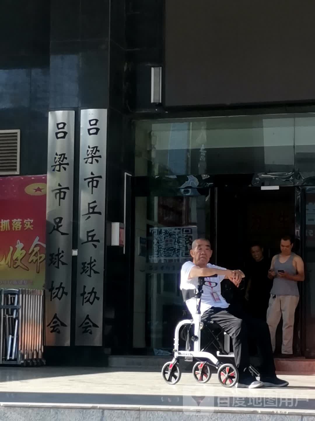 吕梁市足球协会