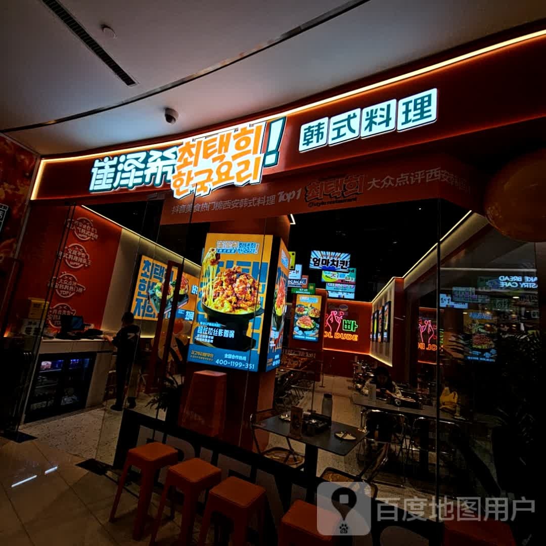 崔泽希韩国料理(熙地港店)