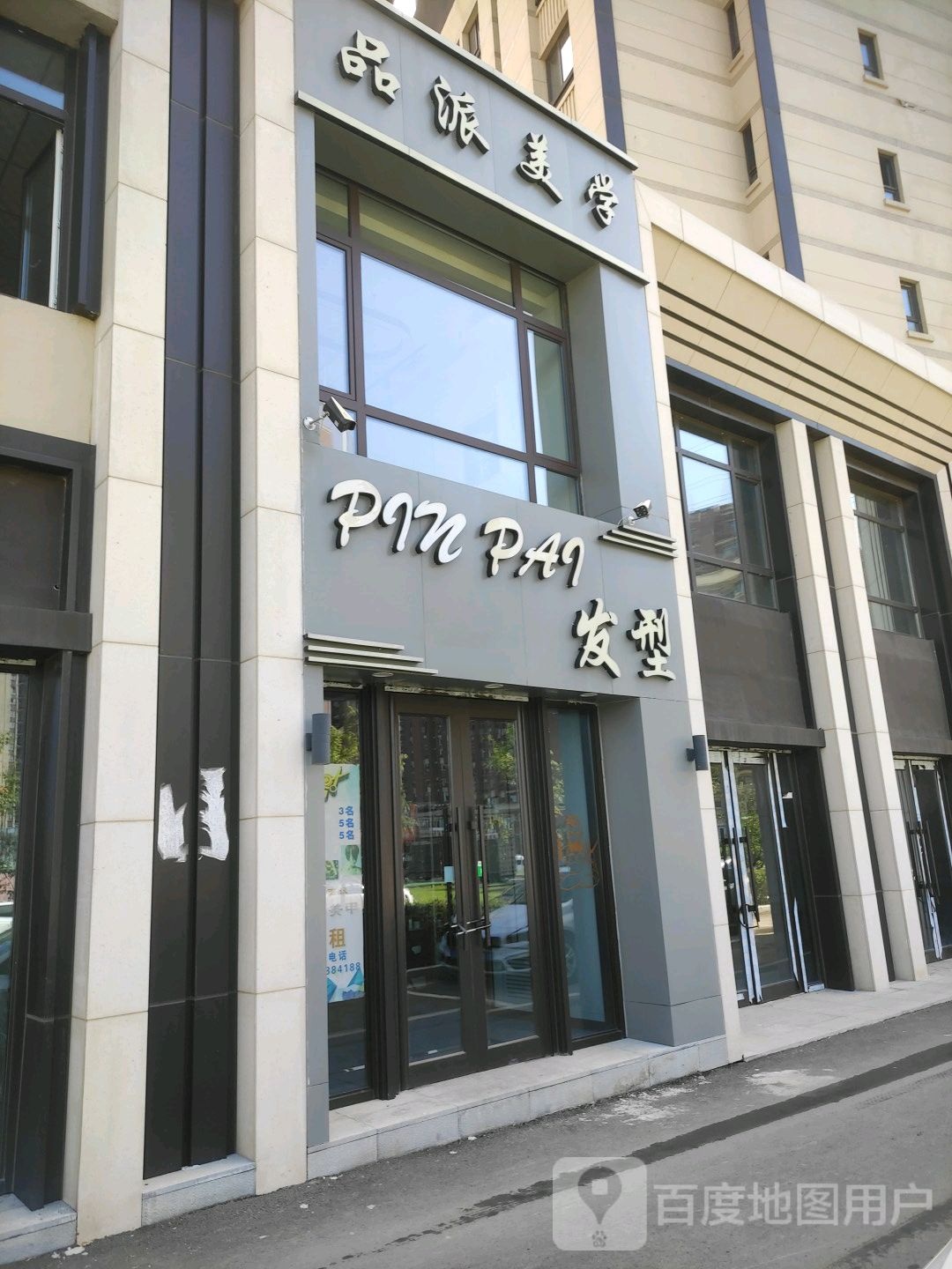 品派造型(中海·盛世城韶年府店)