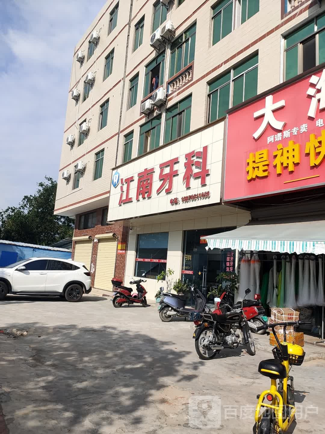 江南牙科(海榆(西)线店)