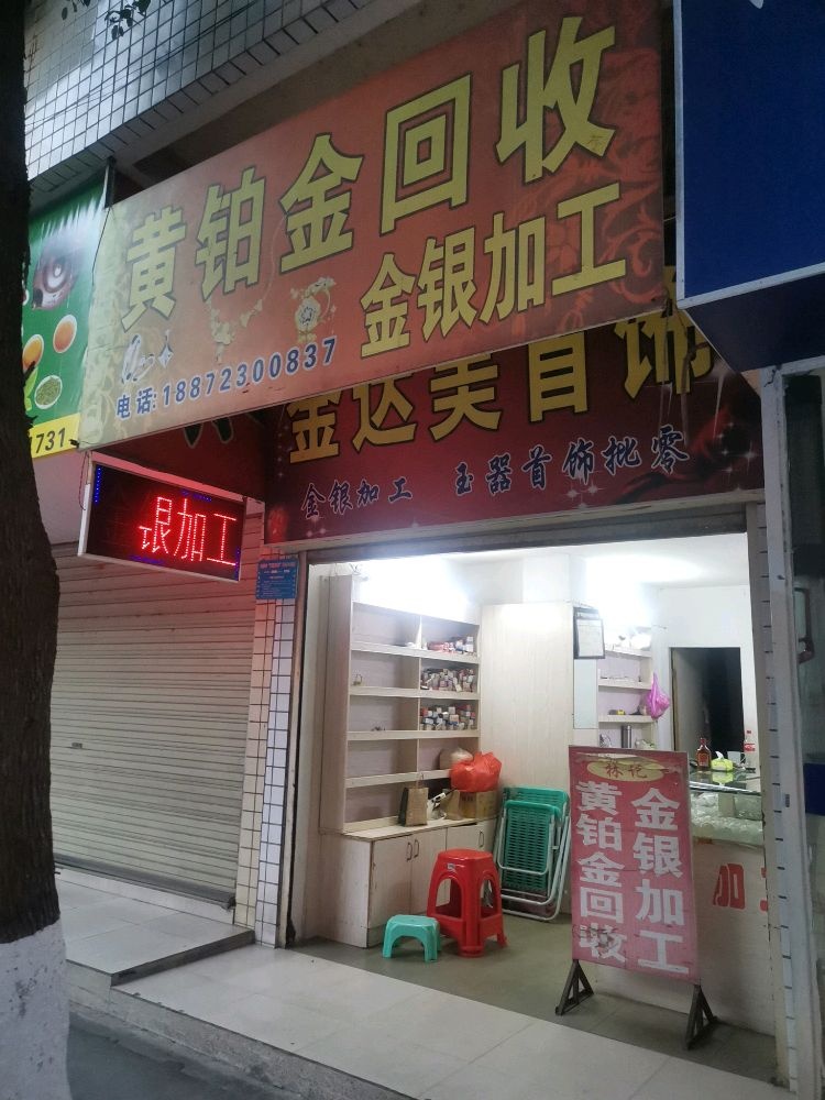 黄铂金回收金银加工