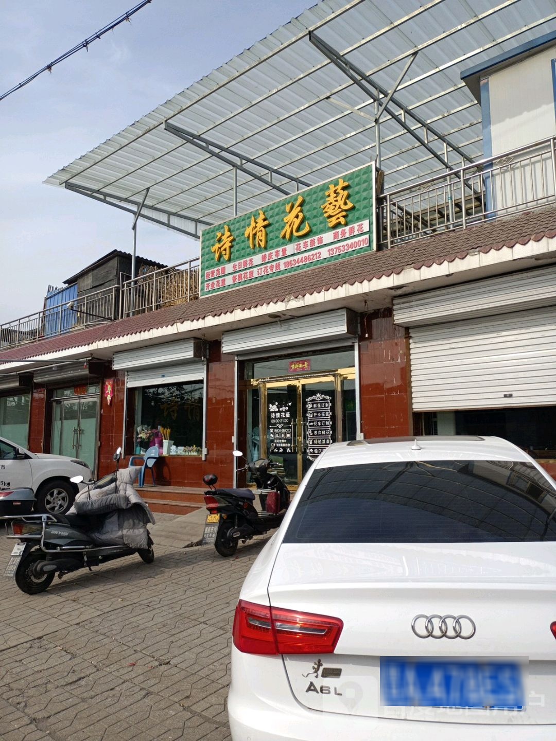 诗情花艺(西关村利民小区店)