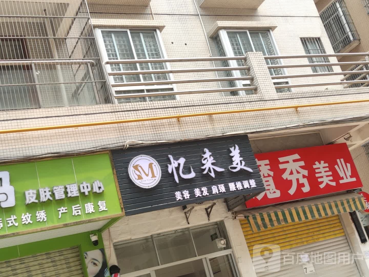 忆来美