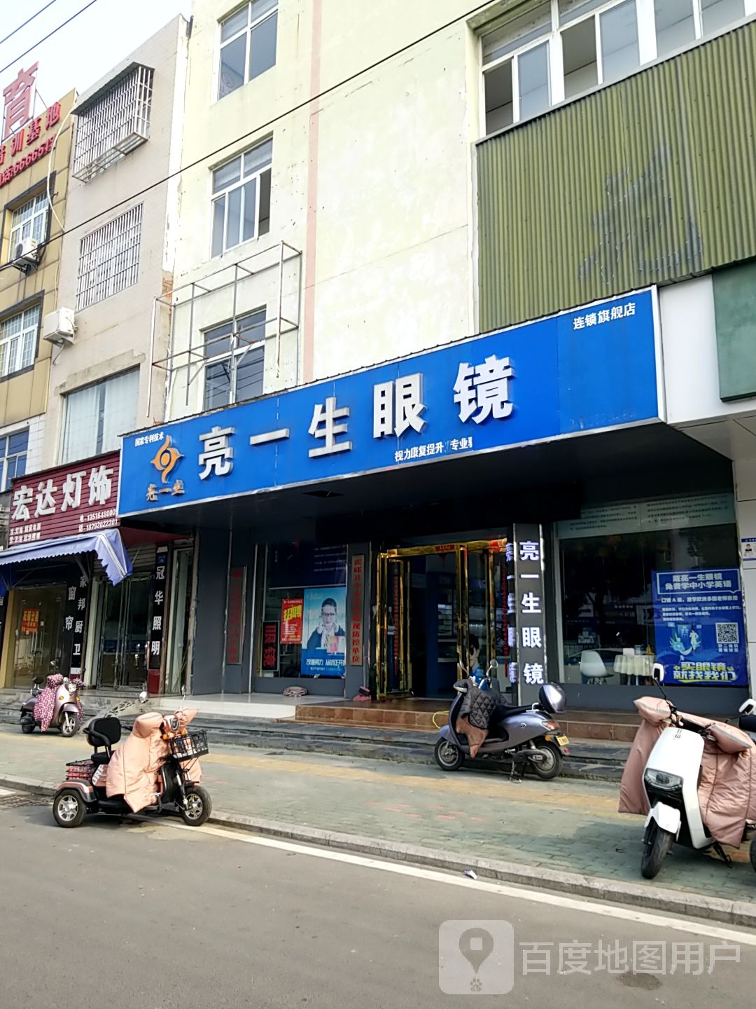 亮一生眼镜