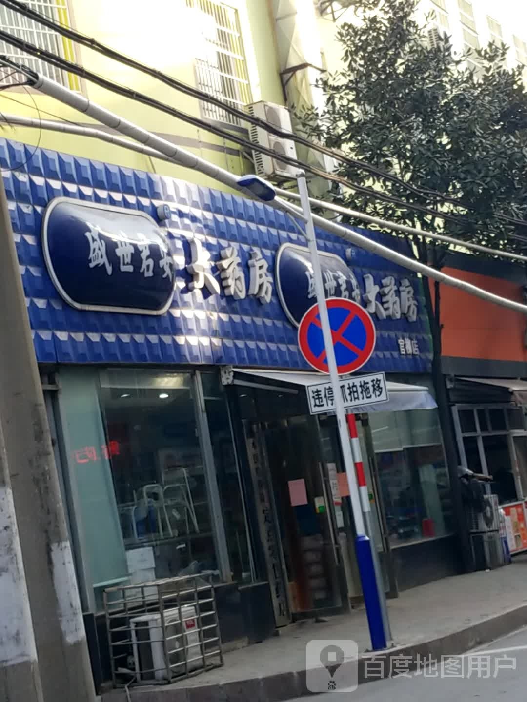 盛世君安药房房(官柳店)