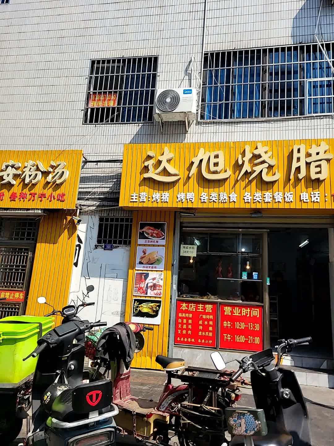 达旭烧腊店